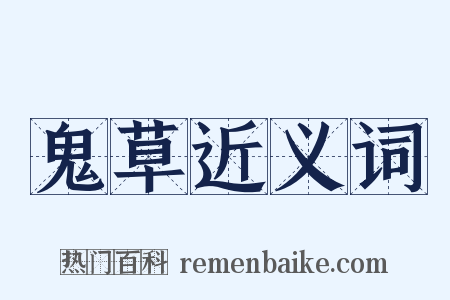 鬼草近义词是什么意思的图片